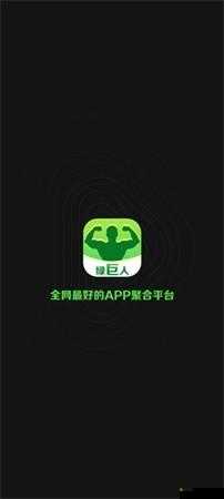 绿巨人聚合破解 APP 黑科技带来的全新震撼体验