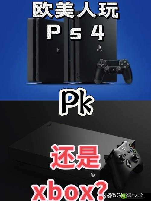 欧美人对 Xbox 与 PS 的偏好分析：探究背后的深层原因