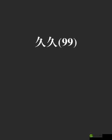 精品久久久久中文字幕：一部充满惊喜与感动的爱情故事