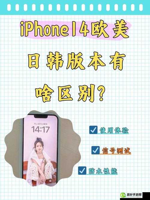 iPhone14 欧美日韩版本的独特魅力与功能特点解析